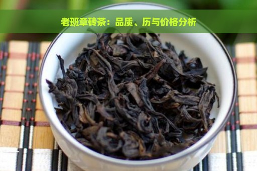 老班章砖茶：品质、历与价格分析