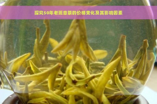 探究50年老班章茶的价格变化及其影响因素