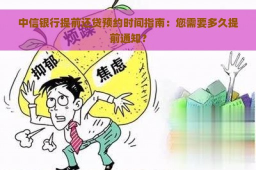 中信银行提前还贷预约时间指南：您需要多久提前通知？