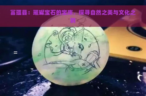 富蕴县：璀璨宝石的宝库，探寻自然之美与文化之韵