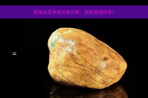 青海白玉手串价格分析：是否值得投资？