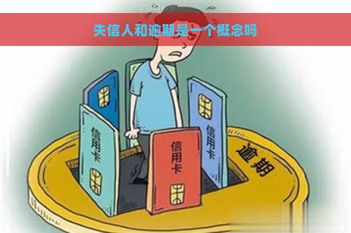 失信人和逾期是一个概念吗