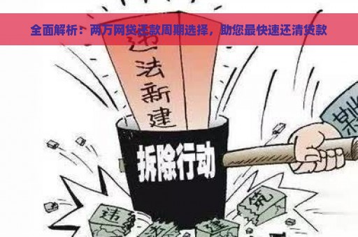 全面解析：两万网贷还款周期选择，助您最快速还清贷款