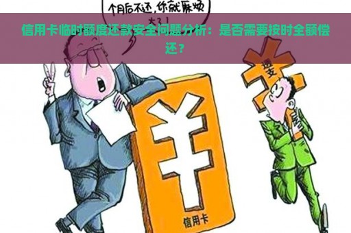 信用卡临时额度还款安全问题分析：是否需要按时全额偿还？