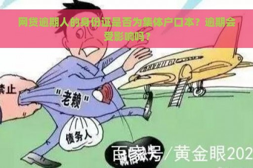 网贷逾期人的身份证是否为集体户口本？逾期会受影响吗？