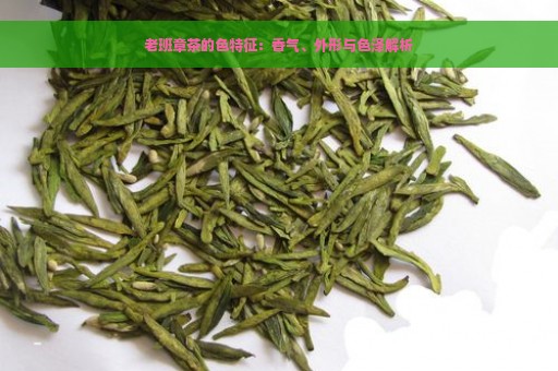 老班章茶的色特征：香气、外形与色泽解析