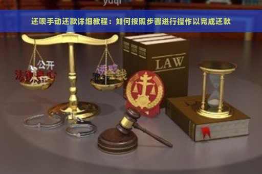 还呗手动还款详细教程：如何按照步骤进行操作以完成还款