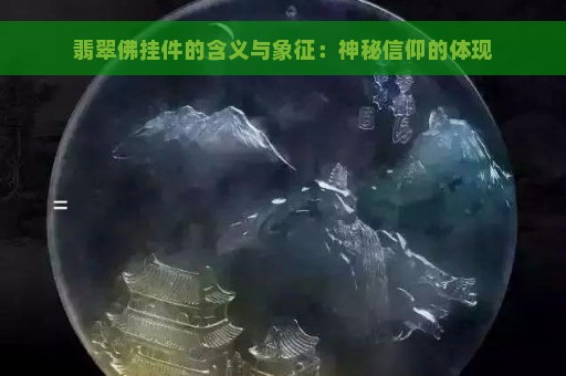 翡翠佛挂件的含义与象征：神秘信仰的体现