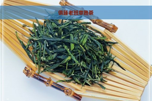 俱臻老班章熟茶