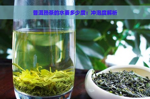 普洱熟茶的水要多少度：冲泡度解析