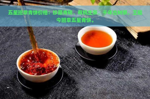 五星班章青饼价格：珍藏青砖、有机生茶、千年古树茶，王福今班章五星青饼。