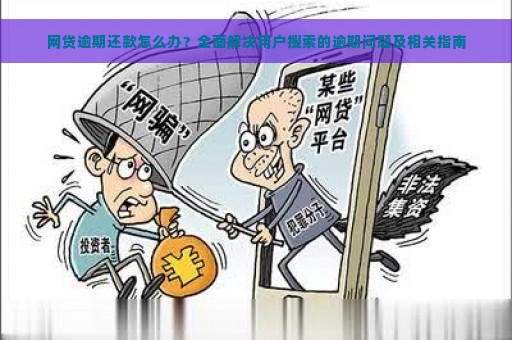 网贷逾期还款怎么办？全面解决用户搜索的逾期问题及相关指南