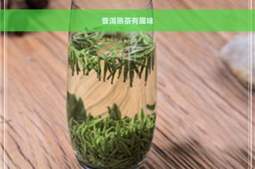 普洱熟茶有腥味