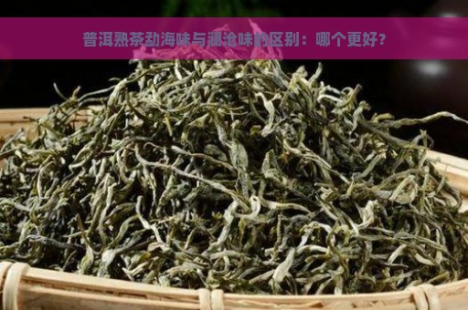 普洱熟茶勐海味与澜沧味的区别：哪个更好？