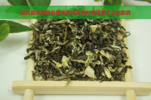 探究勐海熟茶的独特风味及其对普洱茶文化的影响