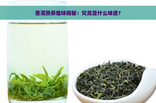 普洱熟茶堆味揭秘：究竟是什么味道？