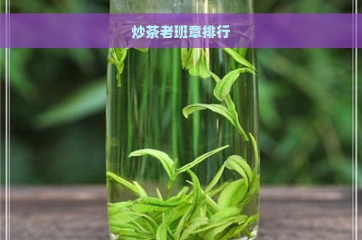 炒茶老班章排行