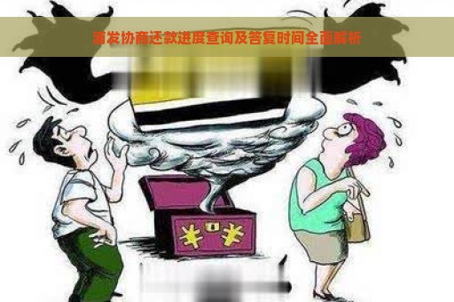 浦发协商还款进度查询及答复时间全面解析