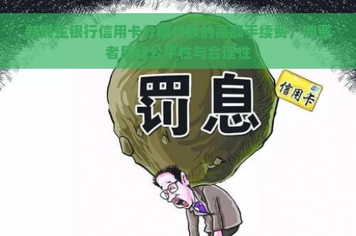 新民生银行信用卡分期付款的高额手续费，消费者质疑公平性与合理性