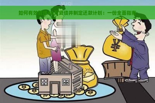 如何有效管理40万负债并制定还款计划：一份全面指南