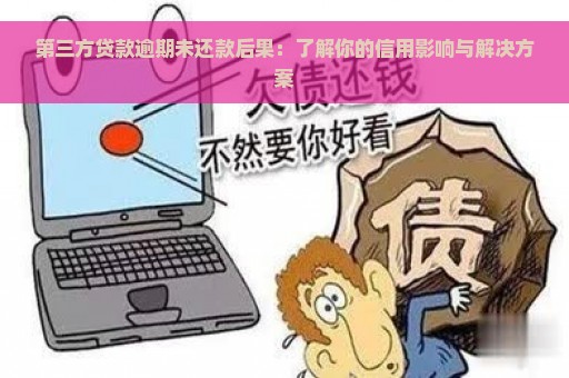 第三方贷款逾期未还款后果：了解你的信用影响与解决方案