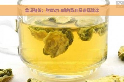 普洱熟茶：甜度对口感的影响及选择建议