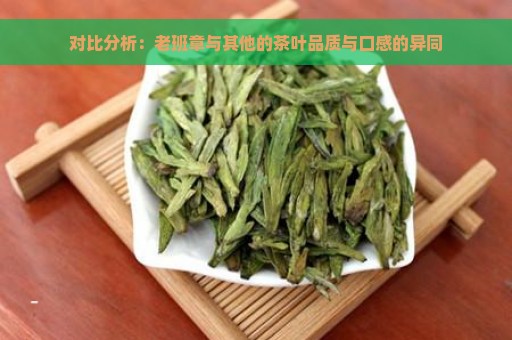 对比分析：老班章与其他的茶叶品质与口感的异同