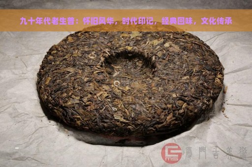 九十年代老生普：怀旧风华，时代印记，经典回味，文化传承