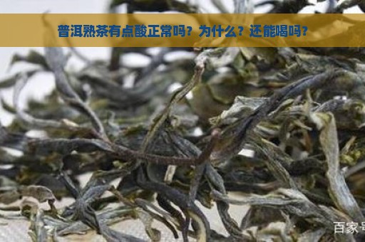 普洱熟茶有点酸正常吗？为什么？还能喝吗？