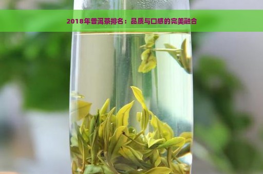 2018年普洱茶排名：品质与口感的完美融合