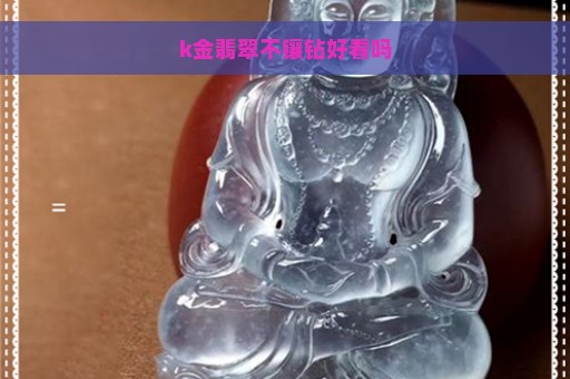 k金翡翠不镶钻好看吗