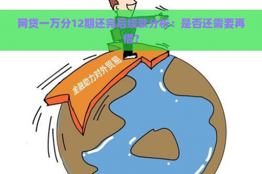 网贷一万分12期还完后续款分析：是否还需要再借？