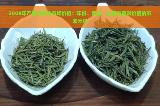 2008年产普洱茶的市场价格：年份、品质、交易渠道对价值的影响分析