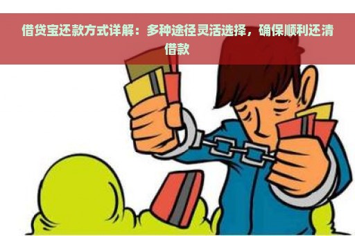 借贷宝还款方式详解：多种途径灵活选择，确保顺利还清借款