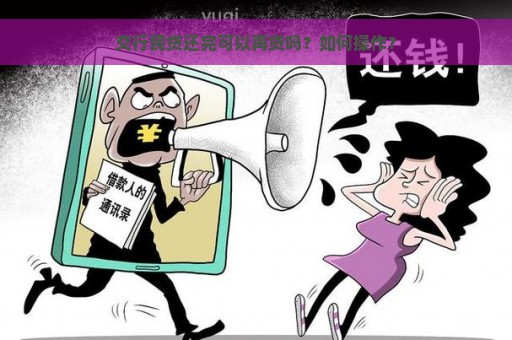 交行民贷还完可以再贷吗？如何操作？