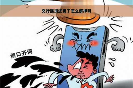 交行民贷还完了怎么解押呀