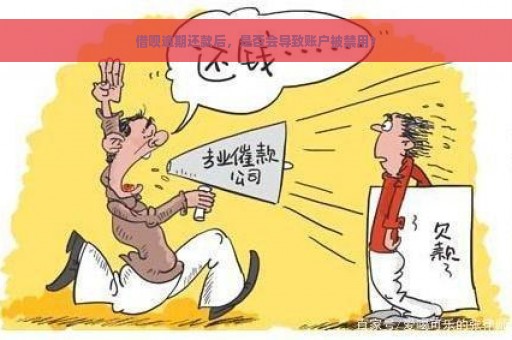 借呗逾期还款后，是否会导致账户被禁用？