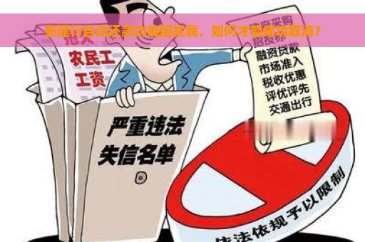 新建行自动还款功能困扰我，如何才能成功取消？