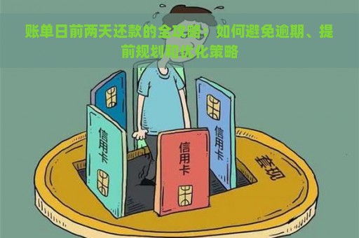 账单日前两天还款的全攻略：如何避免逾期、提前规划和优化策略