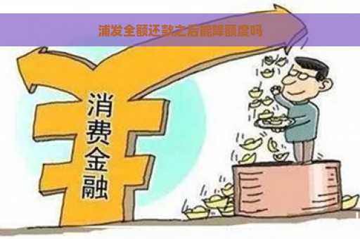 浦发全额还款之后能降额度吗