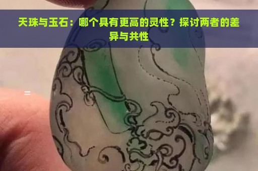 天珠与玉石：哪个具有更高的灵性？探讨两者的差异与共性