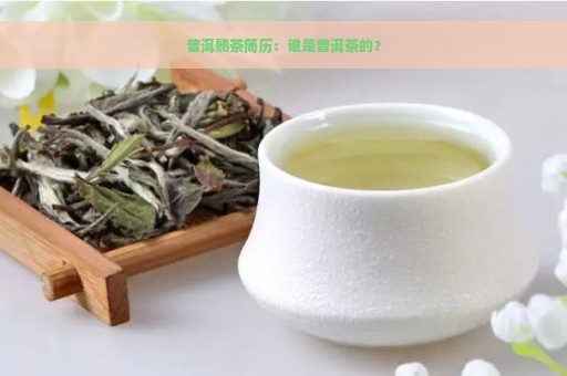 普洱熟茶简历：谁是普洱茶的？