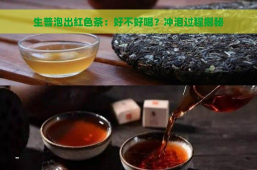 生普泡出红色茶：好不好喝？冲泡过程揭秘