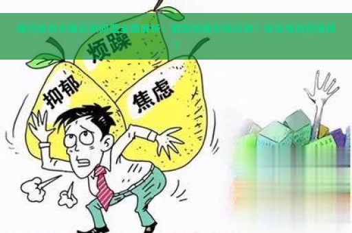 建行快贷分期还款问题全面解析：能否协商分期还款？安全性如何保障？