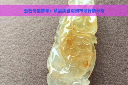 玉石价格参考：从品质鉴别到市场行情分析