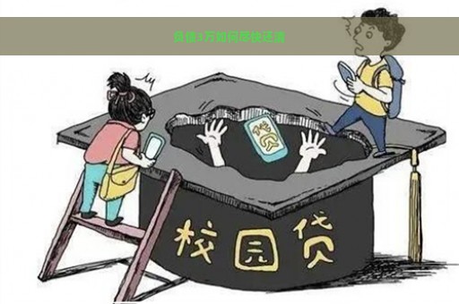 负债3万如何尽快还清