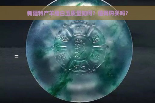 新疆特产羊脂白玉质量如何？值得购买吗？