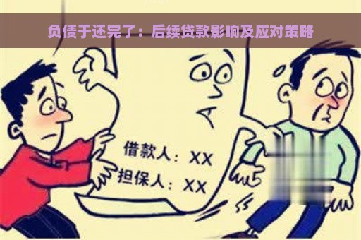 负债于还完了：后续贷款影响及应对策略