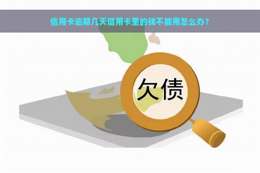 信用卡逾期几天信用卡里的钱不能用怎么办？