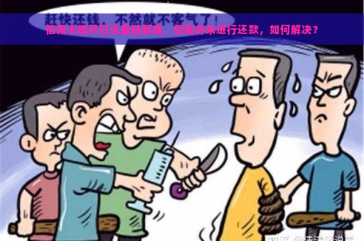 信用卡提示已还最低额度，但我并未进行还款，如何解决？